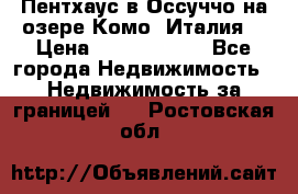 Пентхаус в Оссуччо на озере Комо (Италия) › Цена ­ 77 890 000 - Все города Недвижимость » Недвижимость за границей   . Ростовская обл.